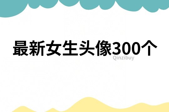 最新女生头像300个