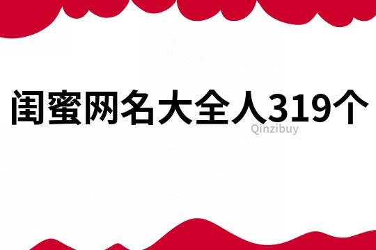 闺蜜网名大全人319个