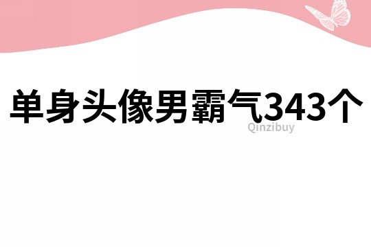 单身头像男霸气343个