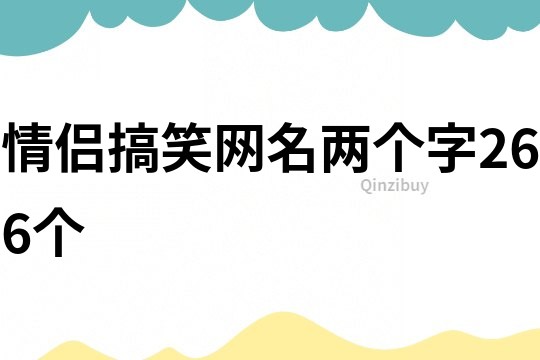 情侣搞笑网名两个字266个