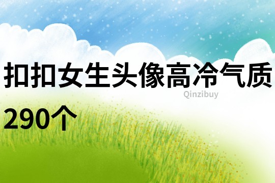 扣扣女生头像高冷气质290个