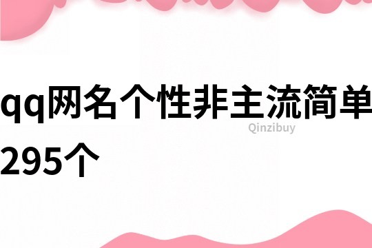 qq网名个性非主流简单295个