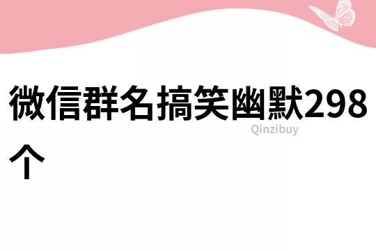 微信群名搞笑幽默298个