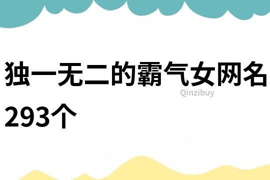 独一无二的霸气女网名293个