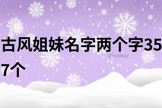 古风姐妹名字两个字357个