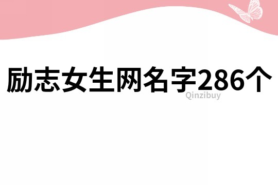 励志女生网名字286个