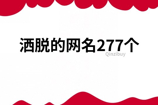 洒脱的网名277个