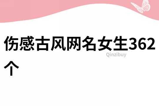 伤感古风网名女生362个