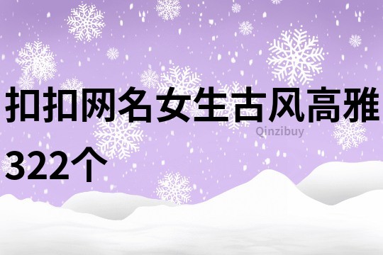 扣扣网名女生古风高雅322个