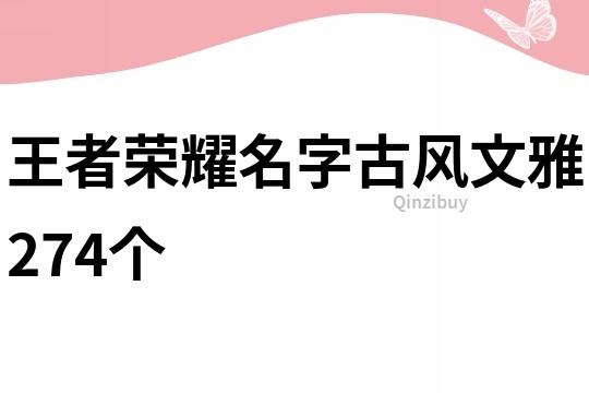 王者荣耀名字古风文雅274个