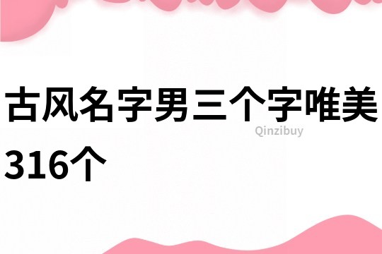 古风名字男三个字唯美316个