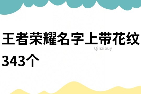 王者荣耀名字上带花纹343个