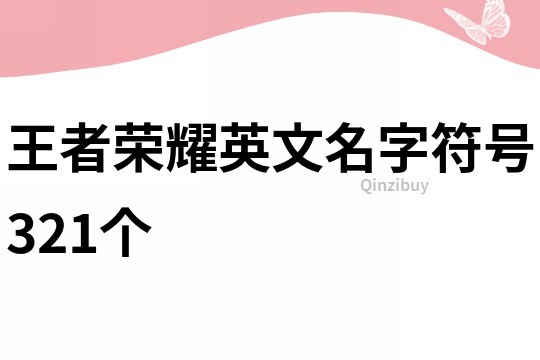 王者荣耀英文名字符号321个