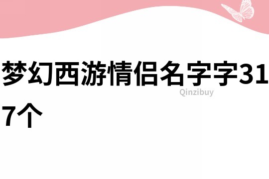 梦幻西游情侣名字字317个