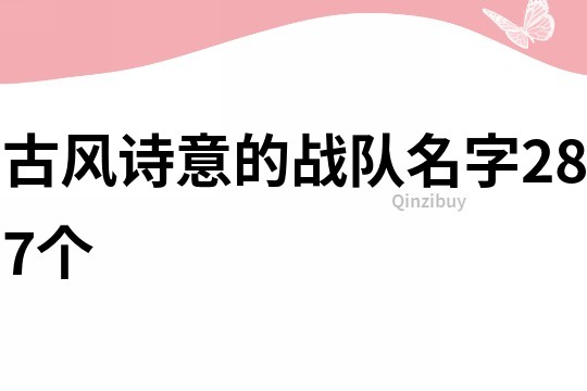 古风诗意的战队名字287个