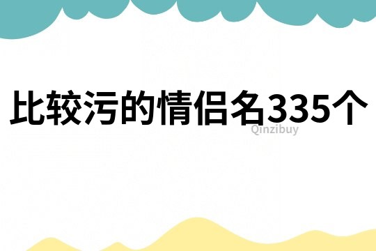 比较污的情侣名335个