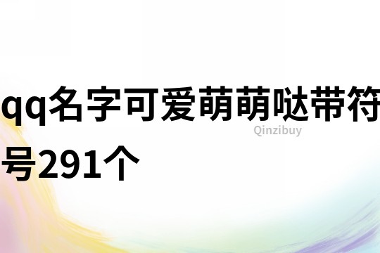 qq名字可爱萌萌哒带符号291个