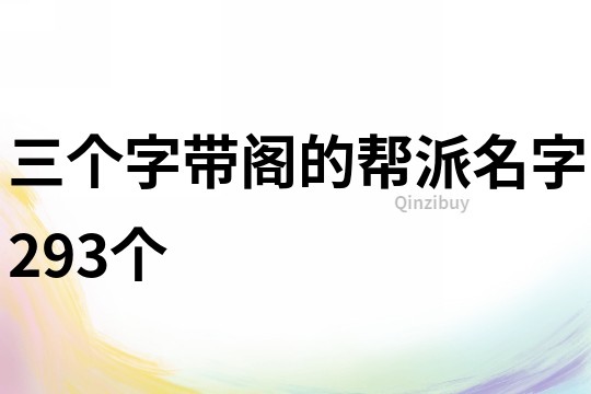 三个字带阁的帮派名字293个