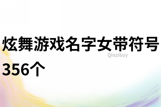 炫舞游戏名字女带符号356个