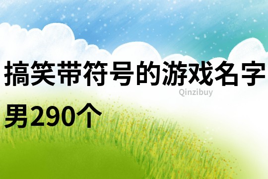 搞笑带符号的游戏名字男290个