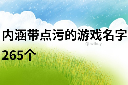 内涵带点污的游戏名字265个