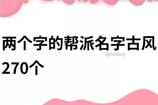 两个字的帮派名字古风270个