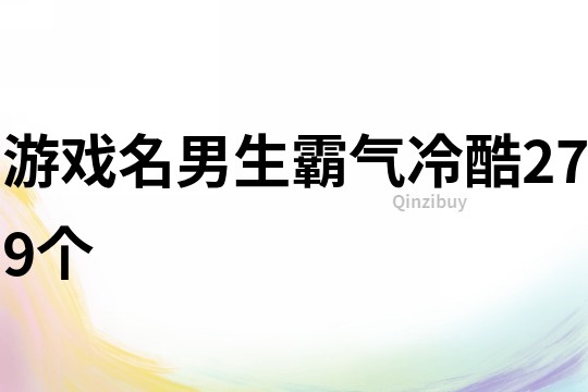 游戏名男生霸气冷酷279个