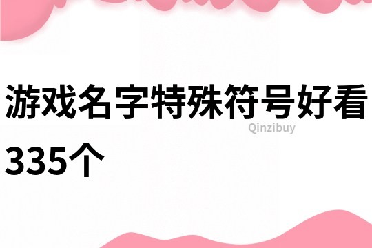 游戏名字特殊符号好看335个