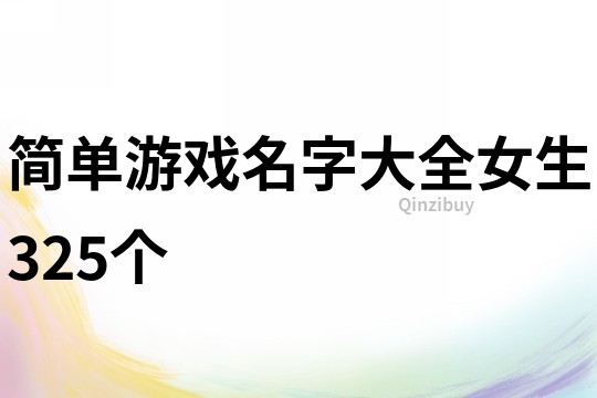 简单游戏名字大全女生325个