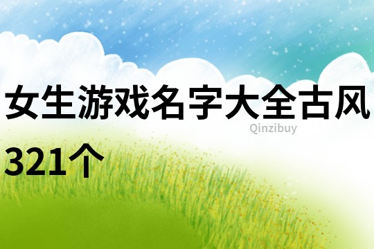 女生游戏名字大全古风321个