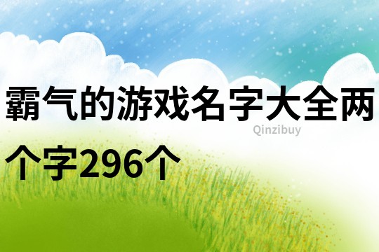 霸气的游戏名字大全两个字296个