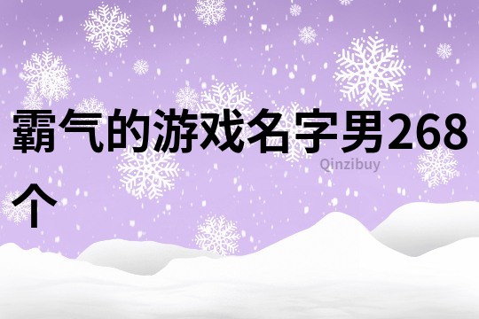 霸气的游戏名字男268个