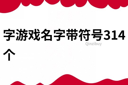 字游戏名字带符号314个