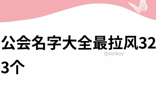 公会名字大全最拉风323个