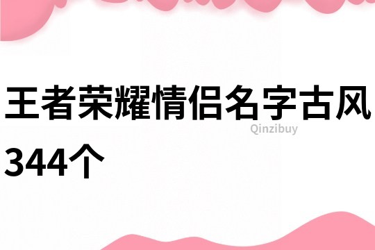 王者荣耀情侣名字古风344个