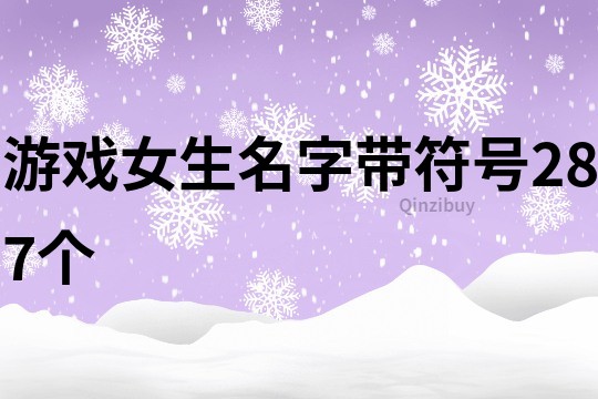 游戏女生名字带符号287个