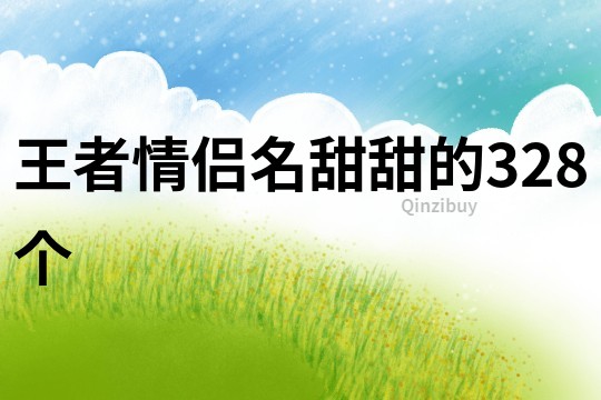 王者情侣名甜甜的328个