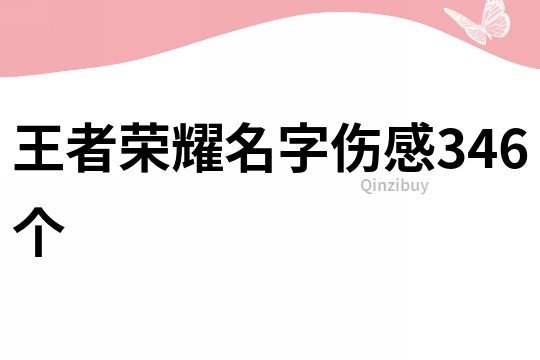 王者荣耀名字伤感346个