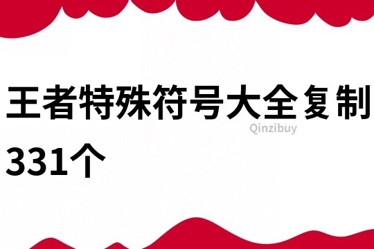 王者特殊符号大全复制331个