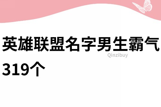 英雄联盟名字男生霸气319个