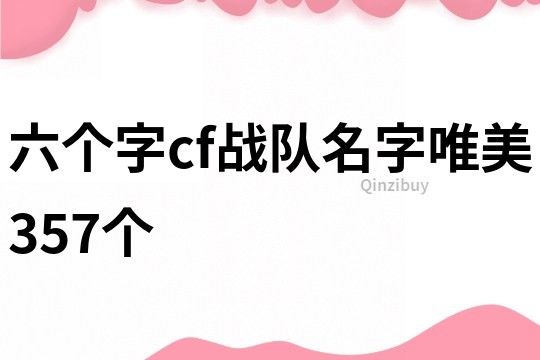 六个字cf战队名字唯美357个