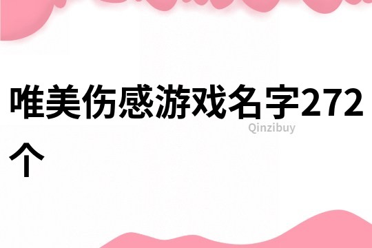 唯美伤感游戏名字272个