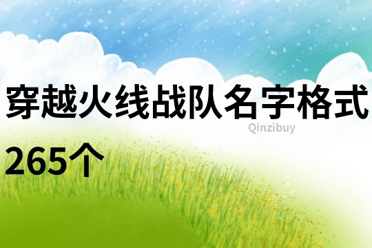 穿越火线战队名字格式265个