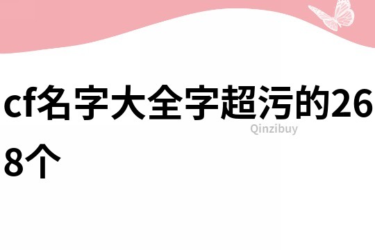 cf名字大全字超污的268个