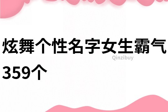 炫舞个性名字女生霸气359个