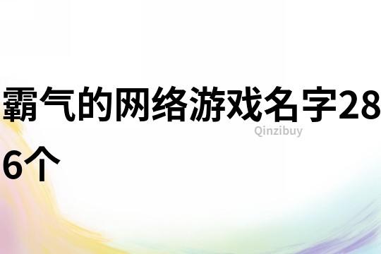 霸气的网络游戏名字286个