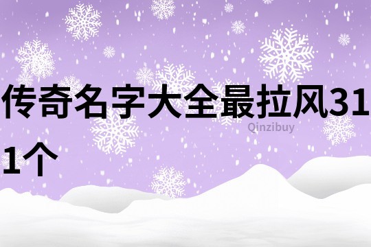 传奇名字大全最拉风311个