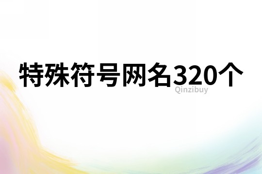 特殊符号网名320个