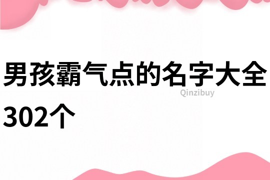 男孩霸气点的名字大全302个