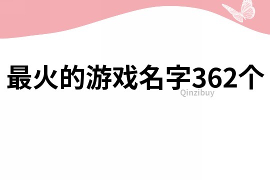 最火的游戏名字362个